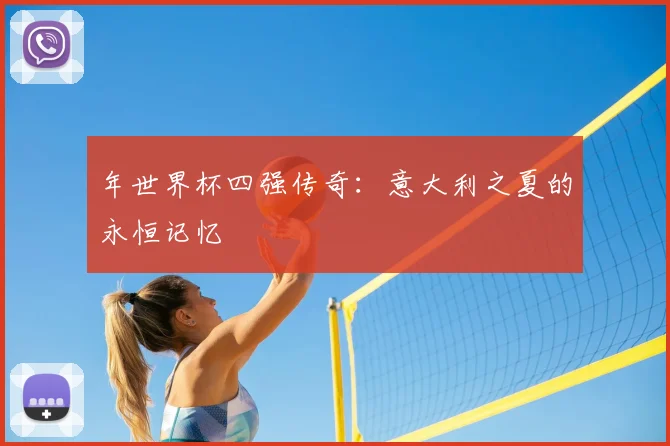 年世界杯四强传奇：意大利之夏的永恒记忆
