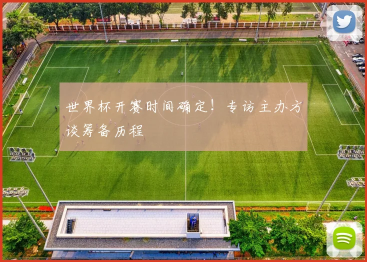 世界杯开赛时间确定！专访主办方谈筹备历程