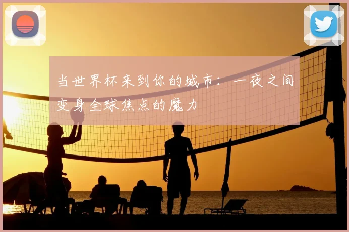 当世界杯来到你的城市：一夜之间变身全球焦点的魔力