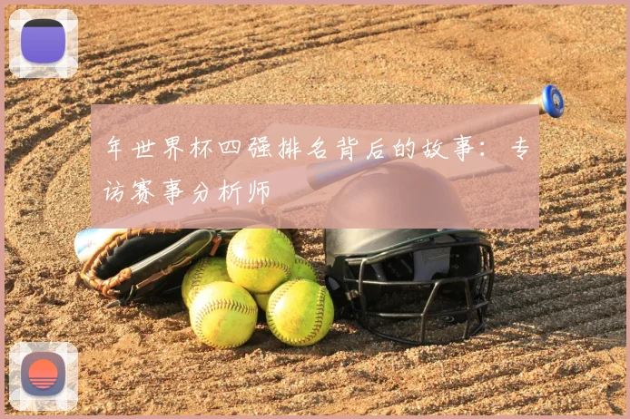年世界杯四强排名背后的故事：专访赛事分析师