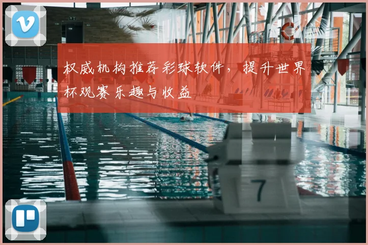 权威机构推荐彩球软件,提升世界杯观赛乐趣与收益