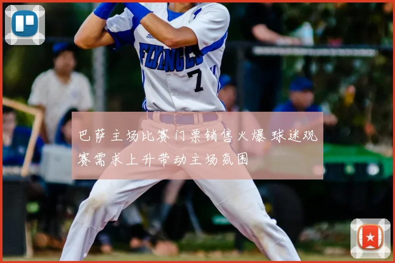 巴萨主场比赛门票销售火爆 球迷观赛需求上升带动主场氛围