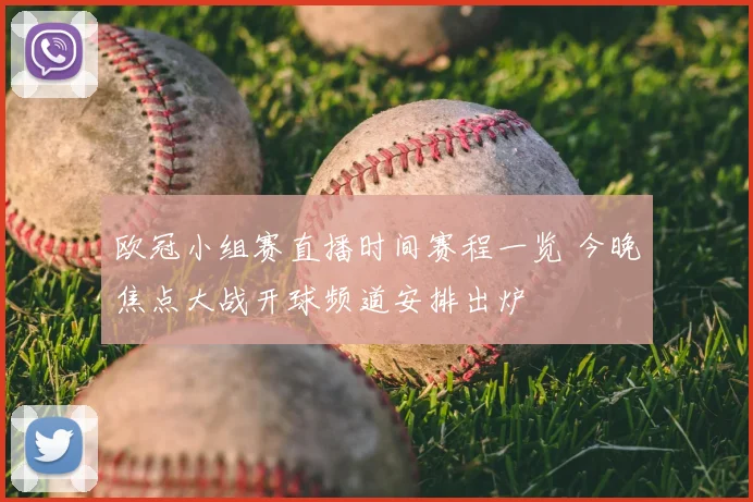 欧冠小组赛直播时间赛程一览 今晚焦点大战开球频道安排出炉