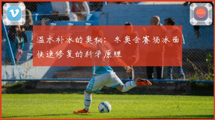 温水补冰的奥秘：冬奥会赛场冰面快速修复的科学原理