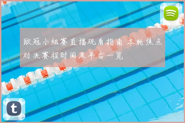 欧冠小组赛直播观看指南 本轮焦点对决赛程时间及平台一览