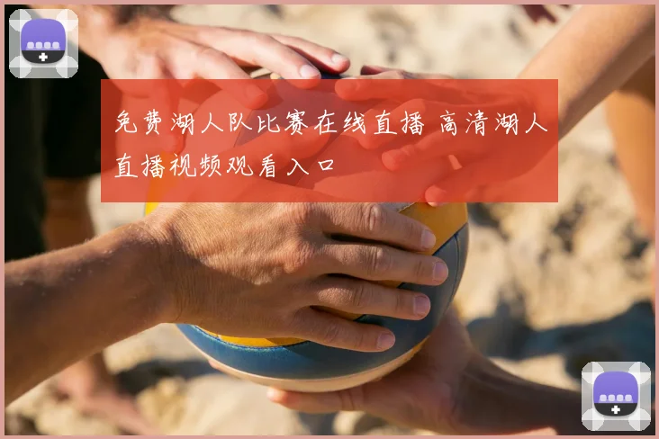 免费湖人队比赛在线直播 高清湖人直播视频观看入口