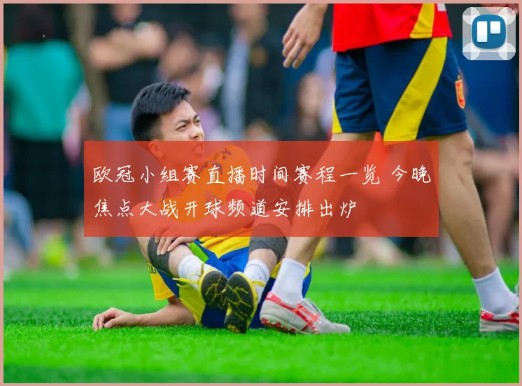 欧冠小组赛直播时间赛程一览 今晚焦点大战开球频道安排出炉