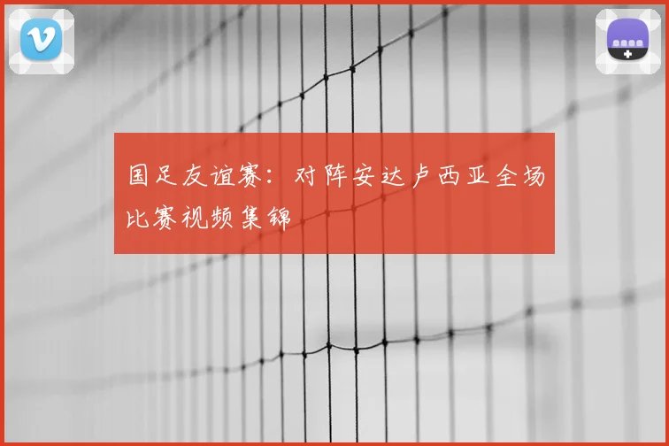 国足友谊赛：对阵安达卢西亚全场比赛视频集锦