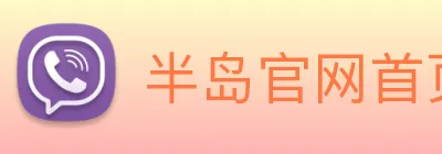 半岛官网首页 logo